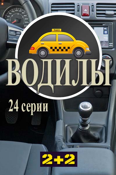 Водилы (2016)