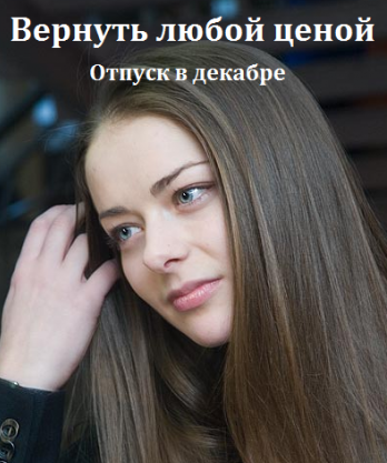 Вернуть любой ценой (2016)