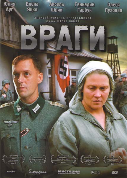 Враги (2007)