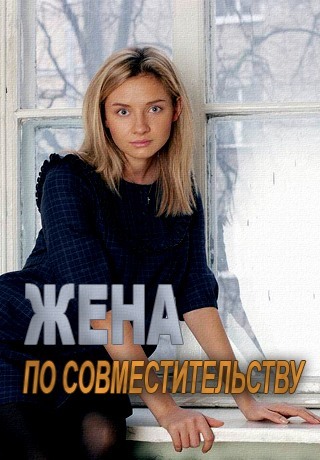 Жена по совместительству (2015)
