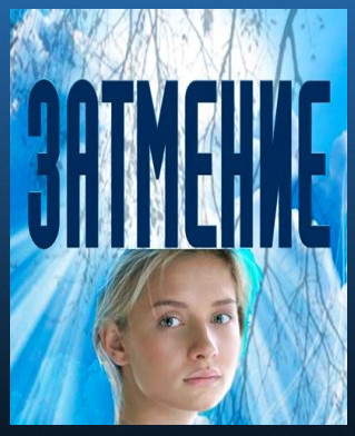 Затмение (2016)