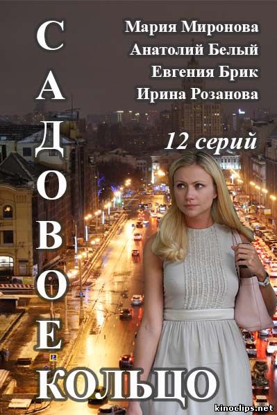 Садовое кольцо (2018)