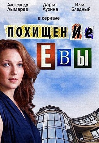 Похищение Евы (2015)