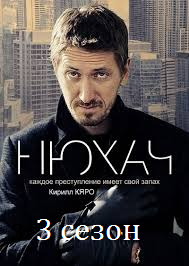 Нюхач 3 сезон