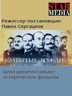 Страна Советов. Забытые вожди (2016)