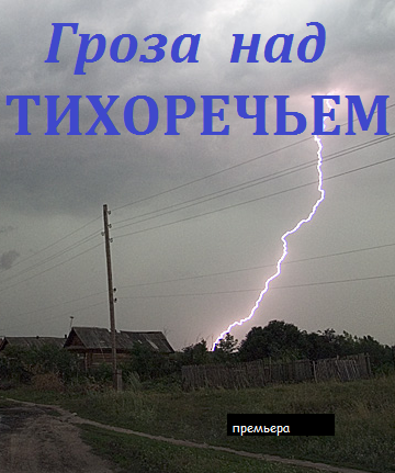 Гроза над Тихоречьем (2016)