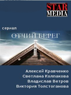 Сериал Отчий берег (2017)