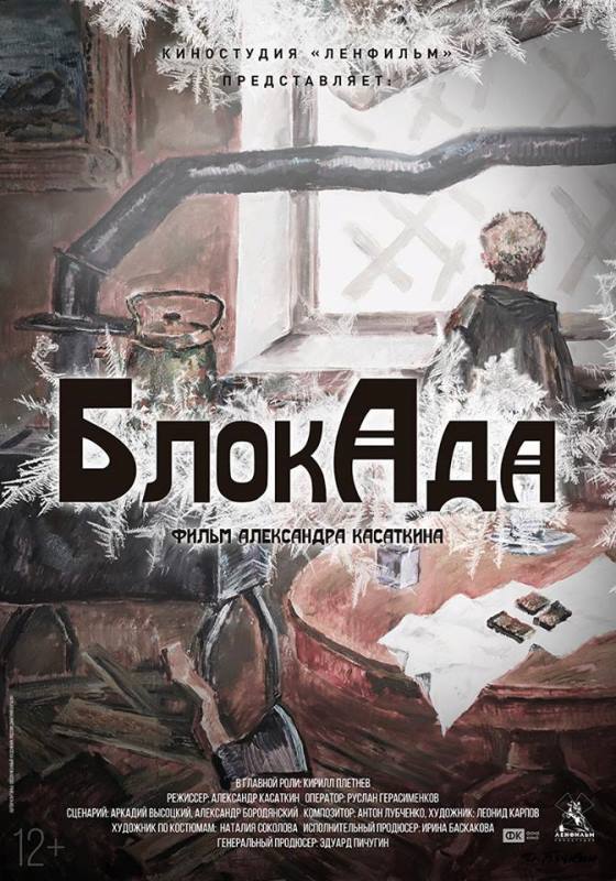 Блокада (2016)