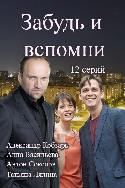 Забудь и вспомни (2016)