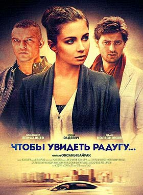 Чтобы увидеть радугу (2016)