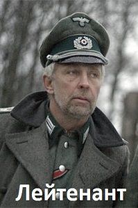 Лейтенант (2016)