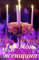 Ты моя женщина (2016)