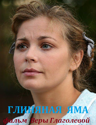 Глиняная яма (2016)