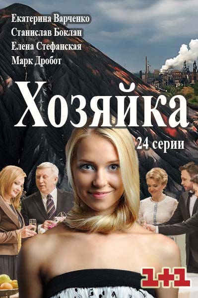 Хозяйка (2015)