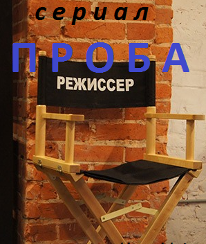 Проба (2016)