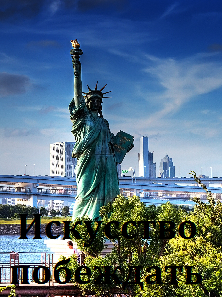 Искусство побеждать (2016)