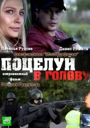 Поцелуй в голову (2012)