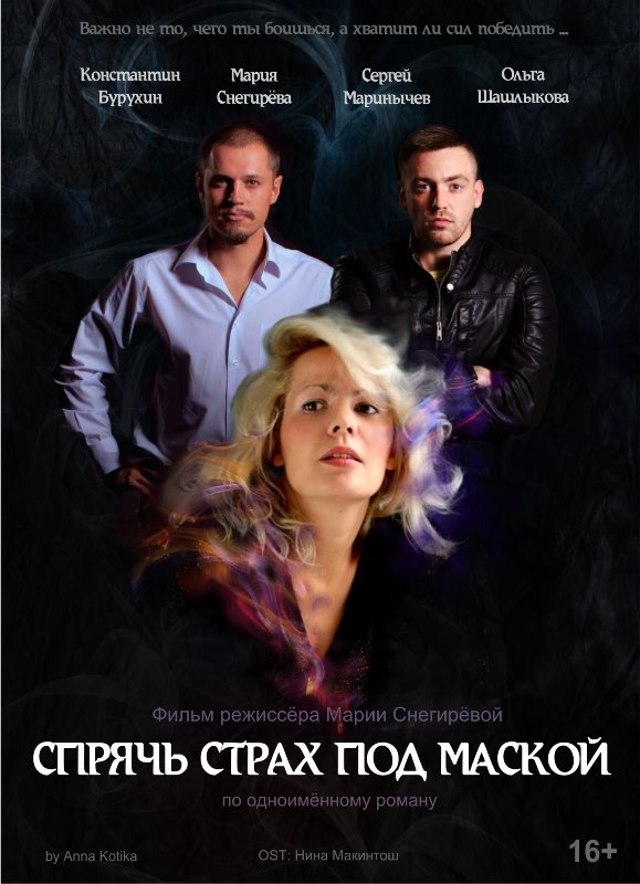Спрячь страх под маской (2016)