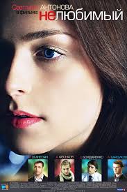 Нелюбимый (2015)