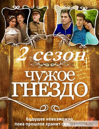 Чужое гнездо 2 сезон