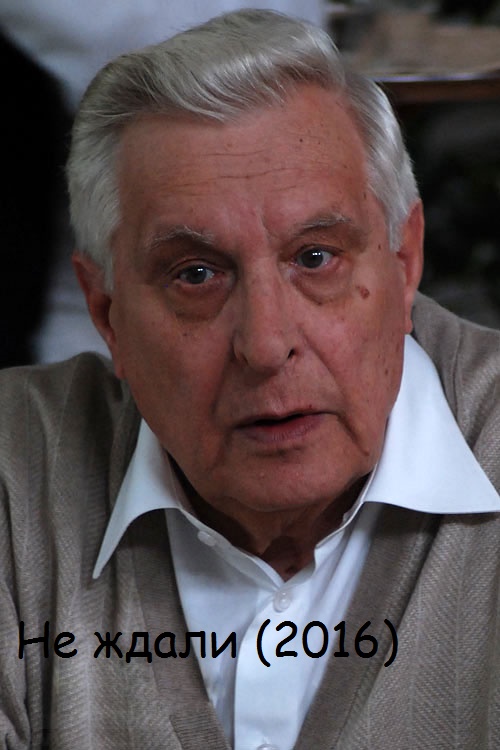 Не ждали (2016)
