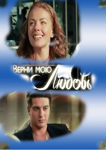 Верни мою любовь 2 сезон