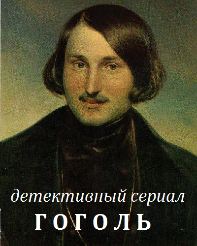 Гоголь (2017) ТНТ