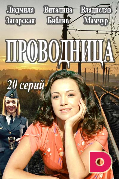 Проводница (2017)