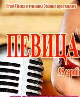 Певица (2016)