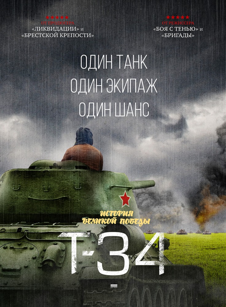 Т-34 (2016)