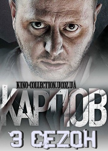 Карпов 3 сезон