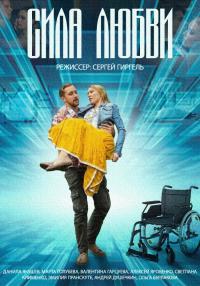Сила любви (2015)
