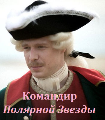 Командир "Полярной звезды" (2016)