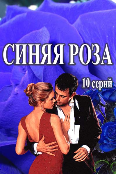 Синяя роза(2016)