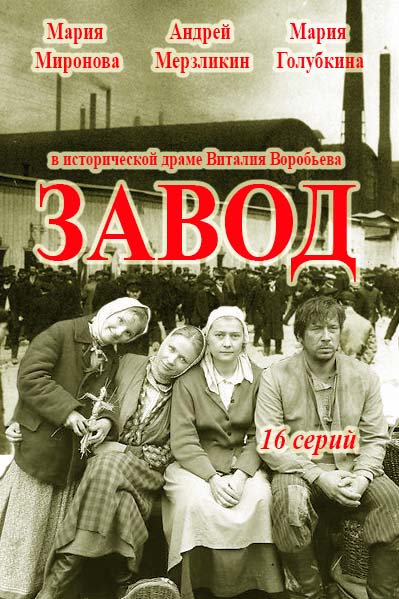 Завод (2016)