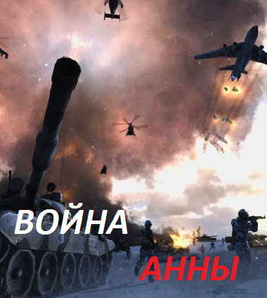 Война Анны (2016)