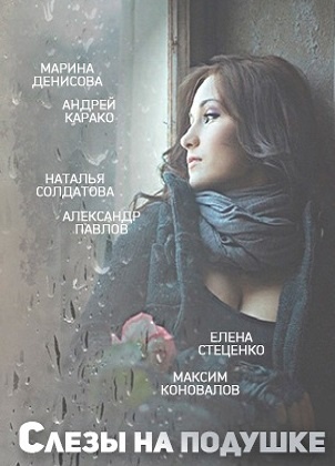 Слезы на подушке (2016)