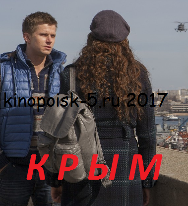 Крым (2017)