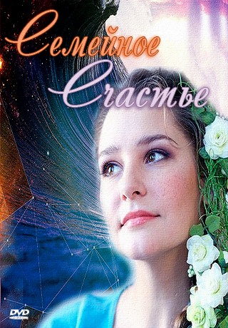 Семейное счастье (2015)