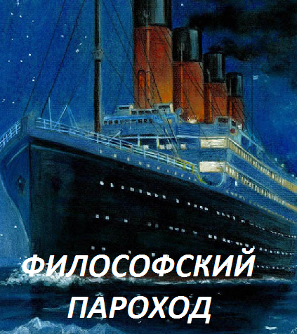 Философский пароход (2017)