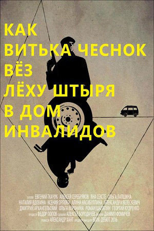 Как Витька Чеснок вёз Лёху Штыря в дом инвалидов (2016)