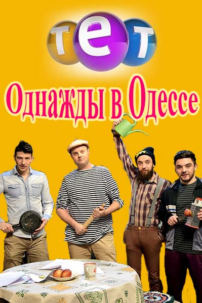 Однажды в Одессе (2016)