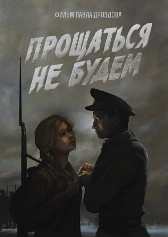 Прощаться не будем (2016)