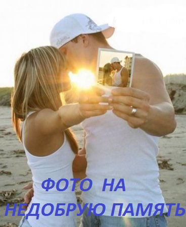 Фото на недобрую память (2016)