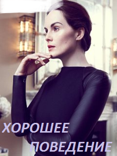 Хорошее поведение 1 сезон (2016)