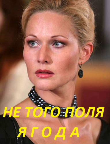 Не того поля ягода (2016)