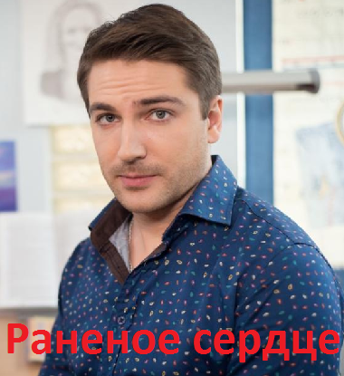 Раненое сердце (2016)