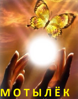 Мотылек (2016)