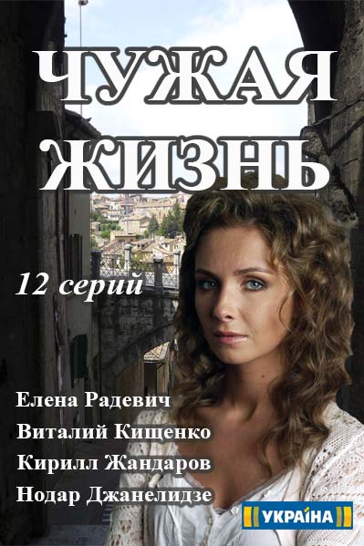 Чужая жизнь (2016)
