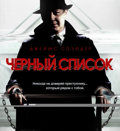 Черный список 3 сезон